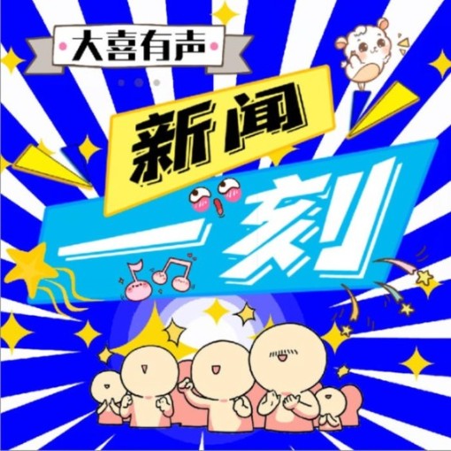 新聞一刻-佚名-主播大喜有聲
