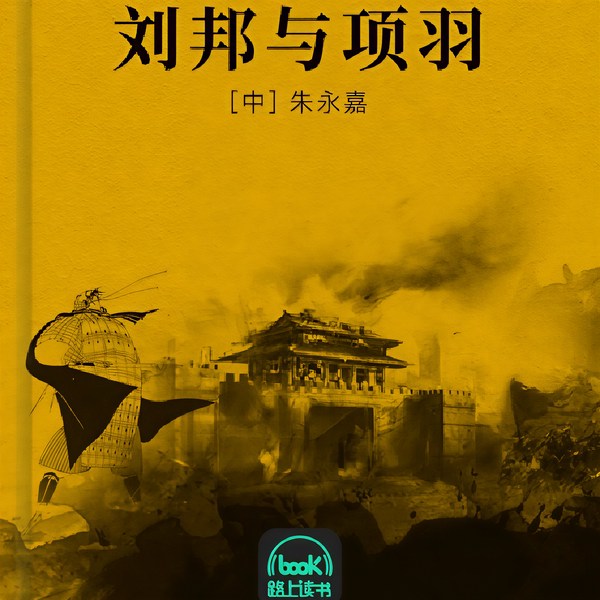 项羽与刘邦