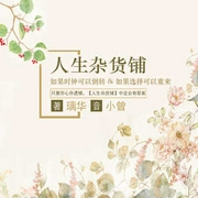人生杂货铺|青春文学|治愈-佚名-主播中广影音，播音小曾