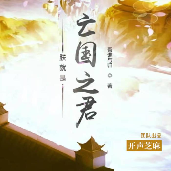 朕就是亡国之君--开声芝麻-佚名