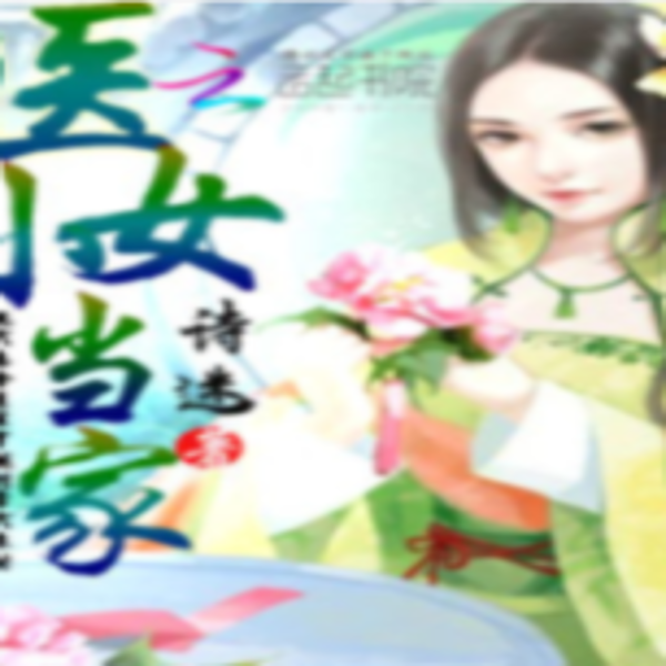 医女小当家(下部)