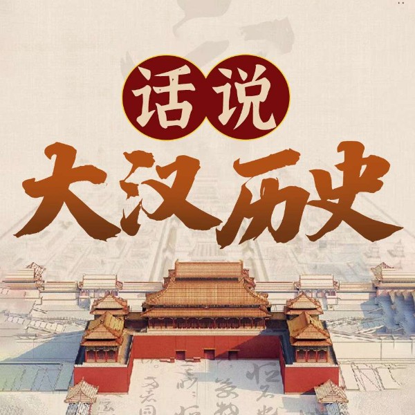 中国历史之大汉风云|话说汉朝 大汉帝国