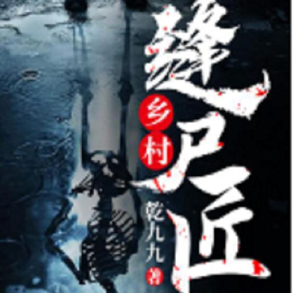 乡村缝尸匠 (道泽天成演播)免费有声小说