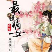 重生最强嫡女-懒玫瑰-主播佚名