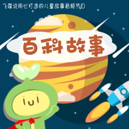 百科故事-佚名-小豆丁讲故事