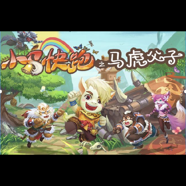 小马快跑之马虎父子