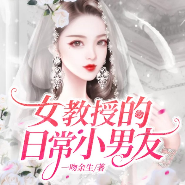 女教授的日常小男友