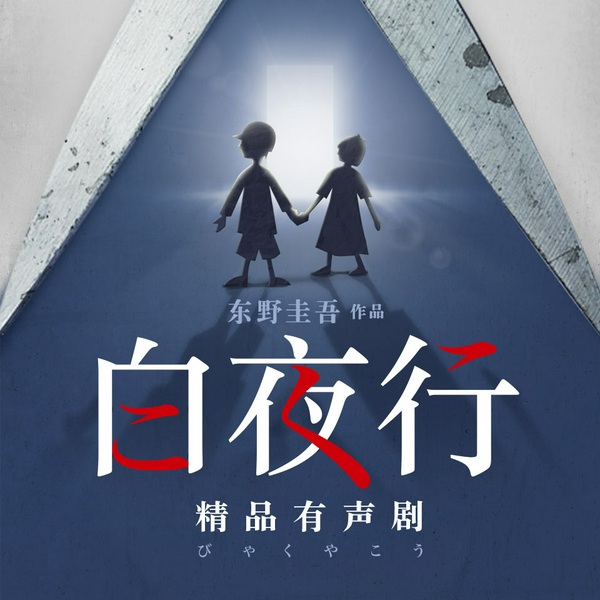 白夜行|东野圭吾著|多人有声剧|韩雪、朱亚文演播|巅峰之作