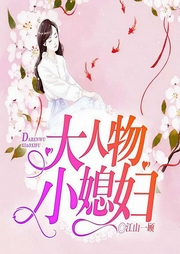大人物，小媳妇（上部）-江山一顾-