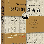 钱鸽精读《聪明的投资者》--钱读-佚名