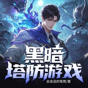 穿越塔防游戏 外挂让我无敌|逆袭爽文|无限流--喜马拉雅