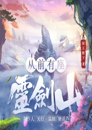 从前有座灵剑山|许凯主演同名影视剧原著|爆笑修仙|多人有声剧--喜马拉雅