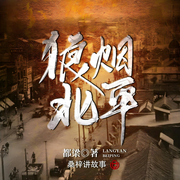 狼烟北平|精品多人剧&同名影视原著-都梁-主播桑梓讲故事