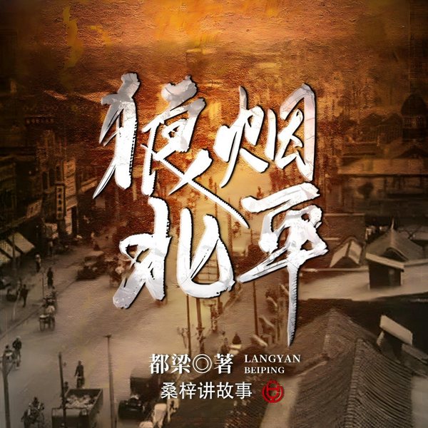 狼烟北平|精品多人剧&同名影视原著