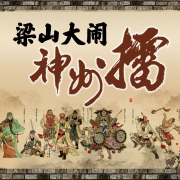 梁山大闹神州擂--鹏音雅舍-