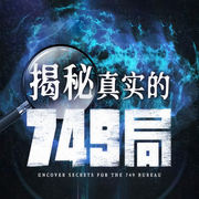 揭秘真实的749局：中国神秘档案簿|未解之谜-佚名-木铎讲史
