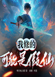 我修的可能是假仙-明月地上霜-AhuiKira阿慧