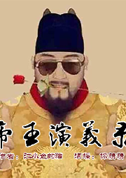 中国帝王演义录-佚名-你猜猜