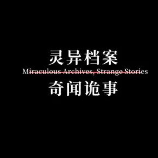 灵异档案|奇闻诡事