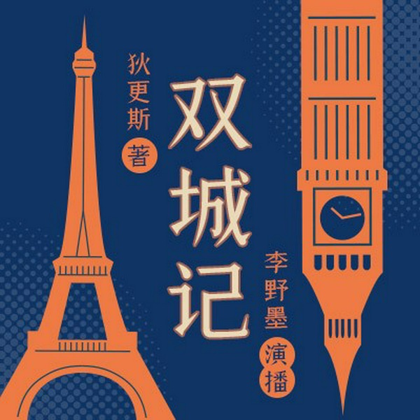 双城记|李野墨