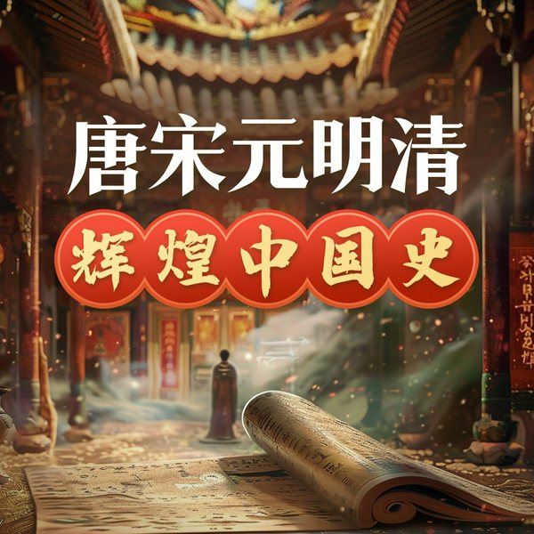 一口气读懂唐宋元明清|通俗的千年中国史|一本书爱上辉煌灿烂的中华历史|李学勤主