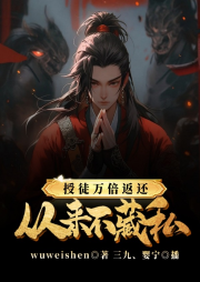 授徒万倍返还：为师从来不藏私