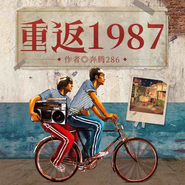 重返1987:开局迎取富豪姐姐|全球首富|逆袭穿越