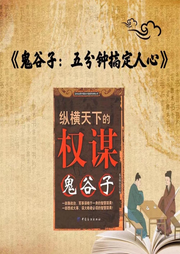 鬼谷子：五分钟搞定人心-佚名-国学文化大叔