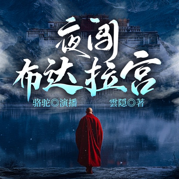 夜闯布达拉宫|骆驼独播|豆瓣高分|恐怖