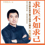 求医不如求己-中里巴人
-紫图图书