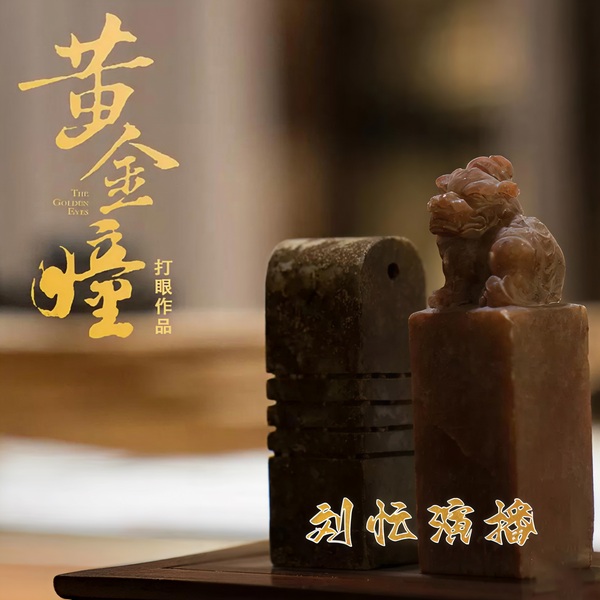 黄金瞳|眼生异变|鉴宝奇遇|赌石惊险|爽文逆袭