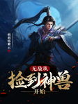 无敌从捡到神兽开始-萌萌韩紫云-月半洋