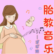 胎教音乐丨孕早期丨新生儿安抚曲-糖喵心理-糖喵心理-佚名