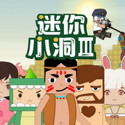 迷你小洞玩创造第2季--正映动画