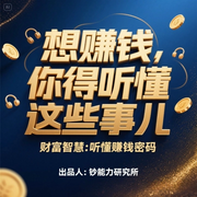 想赚钱，你得听懂这些事儿-佚名-钞能力研究所