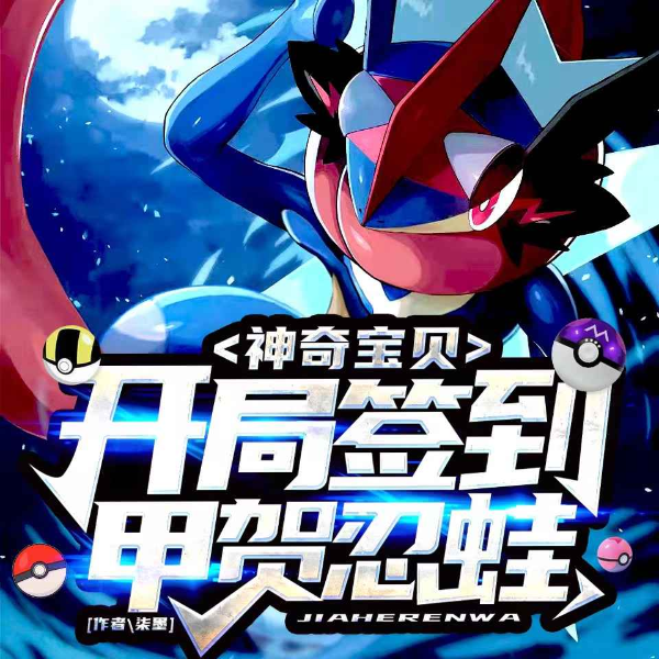 神奇宝贝:开局签到甲贺忍蛙 | 宝可梦精灵掌门人
