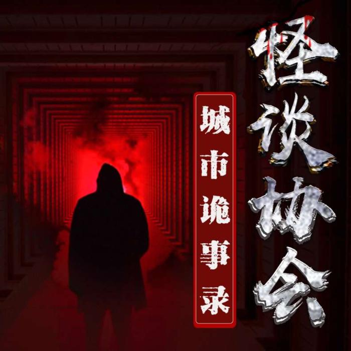 怪谈协会：城市诡事录--蔚蓝刺桐-佚名