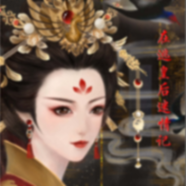 在逃皇后迷情记|古代宫廷|古风免费有声小说