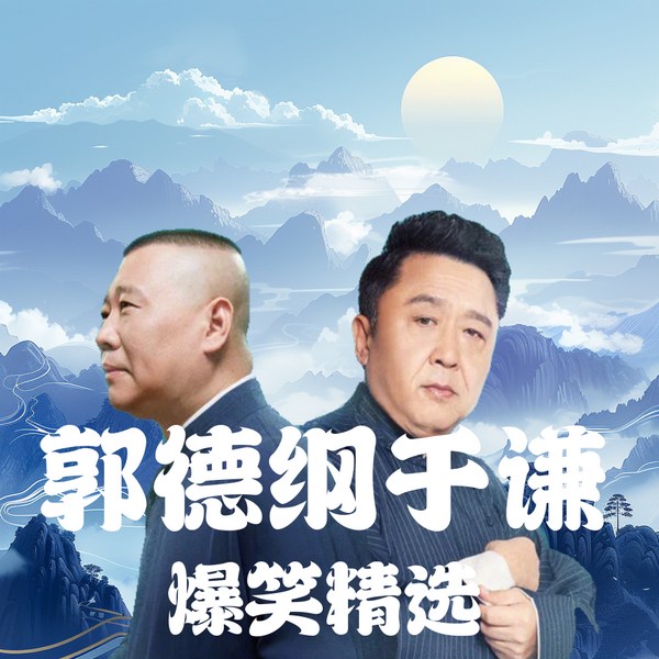 郭德纲于谦|爆笑精选