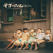 童年回憶神曲-佚名-鍋巴男孩
