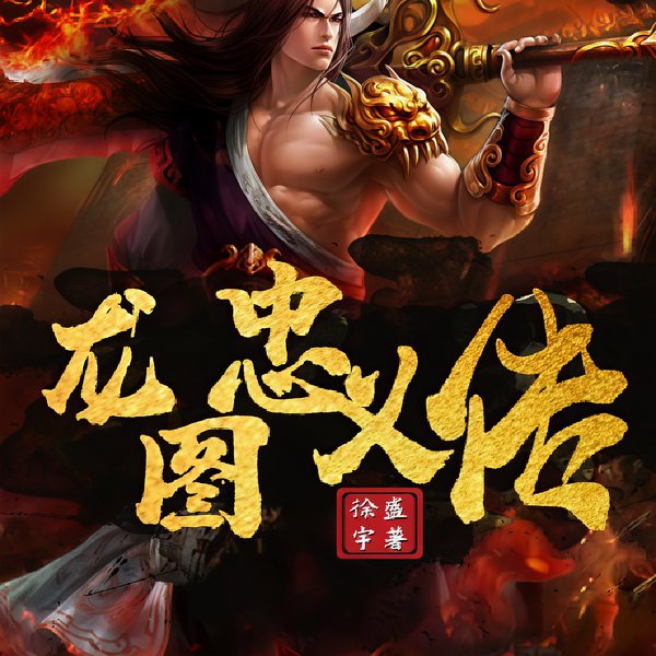 龙图忠义传|书接龙虎风云会，姚传政演播