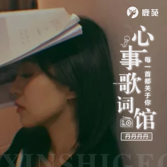 心事歌词馆 | 每一首都关于你-丹丹丹丹_-丹丹丹丹_-佚名