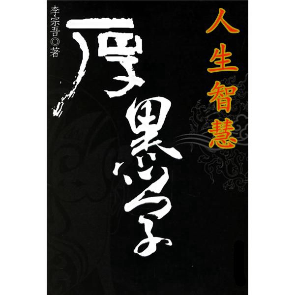 厚黑学|人生智慧