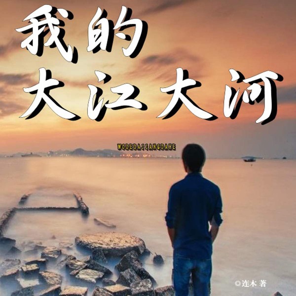 我的大江大河|双播剧|从科员晋升为厅级干部|一个身残志坚青年的励志故事