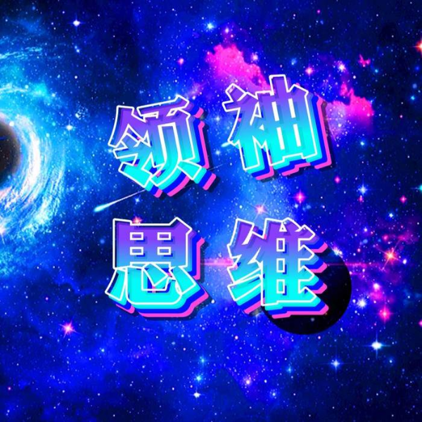 领袖思维:做新时代的强者