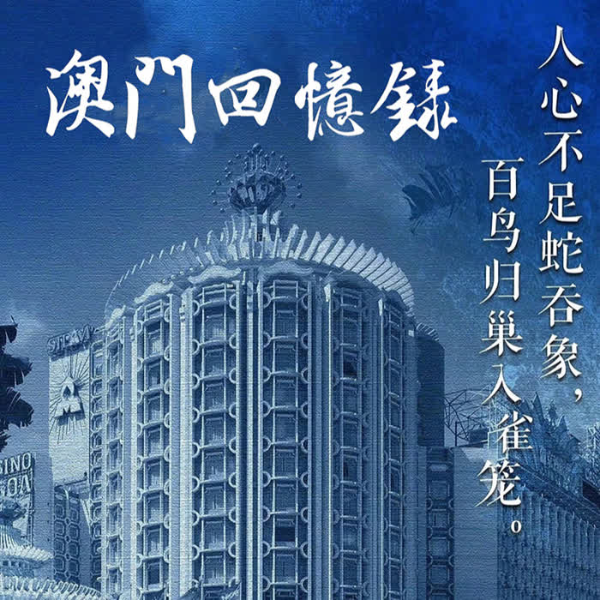 澳门回忆录