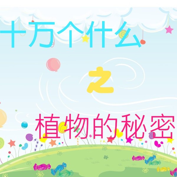 十万个为什么之植物的秘密