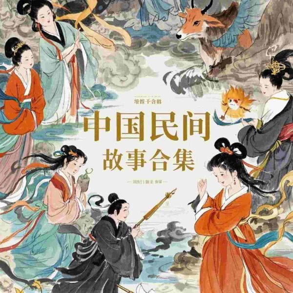 中国民间故事合集