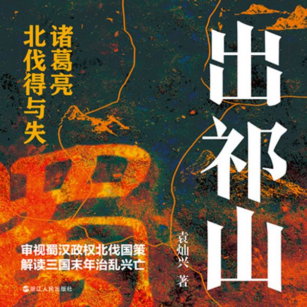 出祁山：诸葛亮北伐得与失