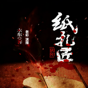 阴阳纸扎匠|靠命吃饭|诡异惊悚|沟通阴阳-木东-好好听有声书